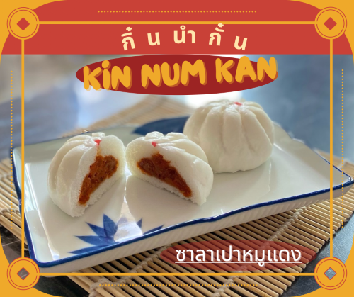 ซาลาเปาหมูแดง