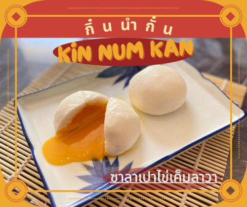 ซาลาเปาไข่เค็มลาวา