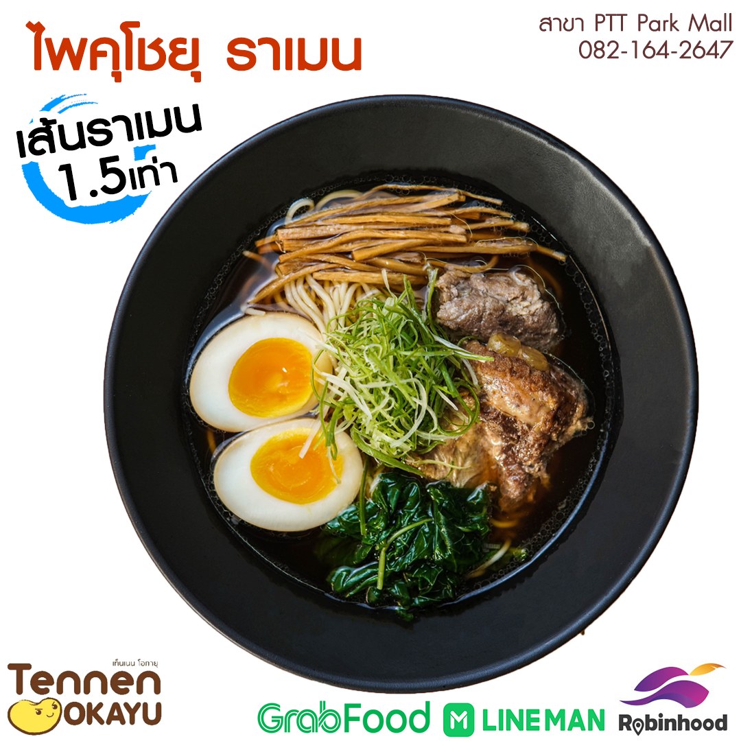 ไพคุ โชยุ ราเมน