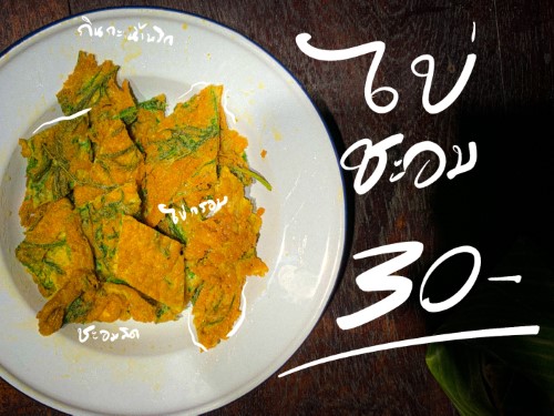 ไข่ชะอม