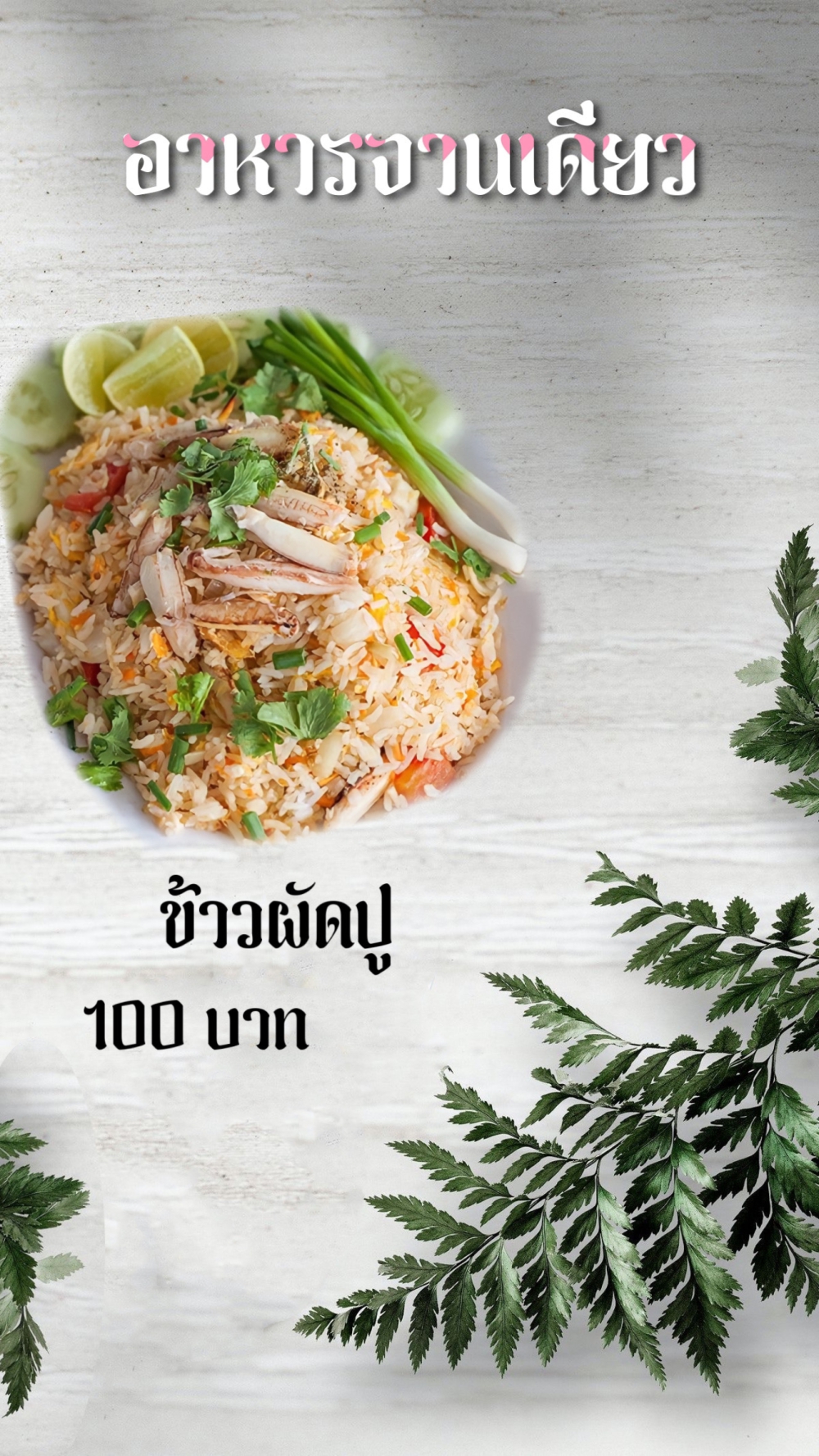 ข้าวผัดปู