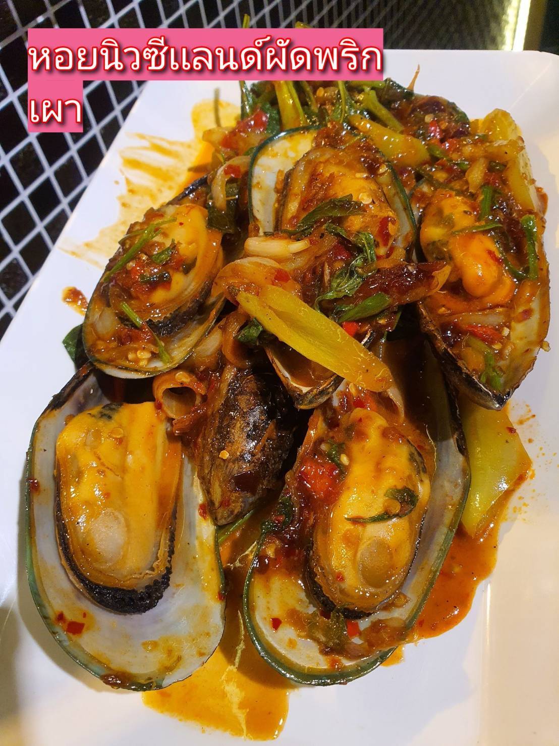 1115 หอยนิวซีแลนด์ผัดน้ำพริกเผา