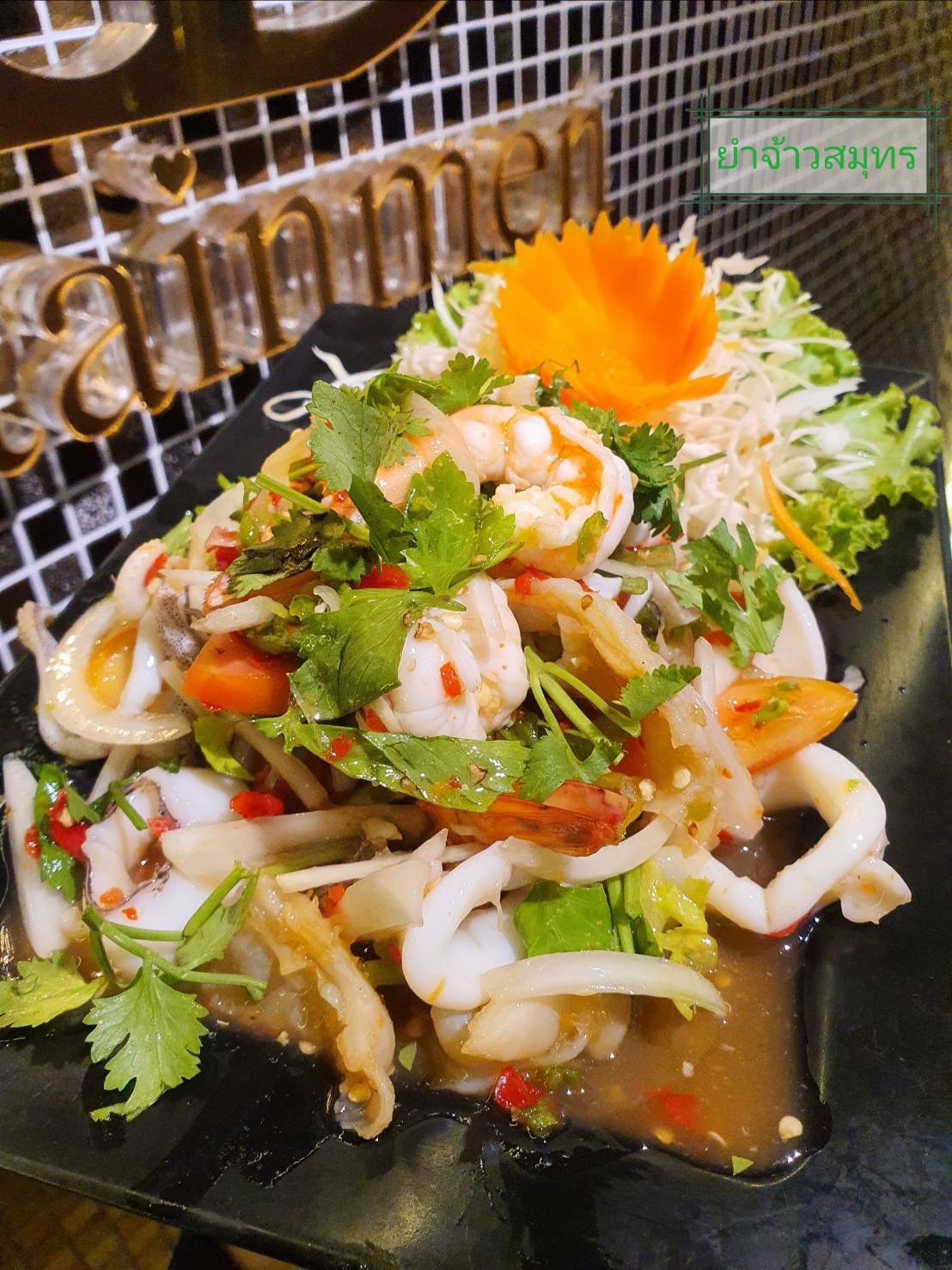1102 ยำจ้าวสมุทร