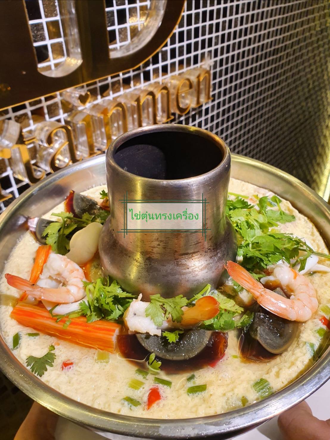 1111 ไข่ตุ๋น ทรงเครื่อง