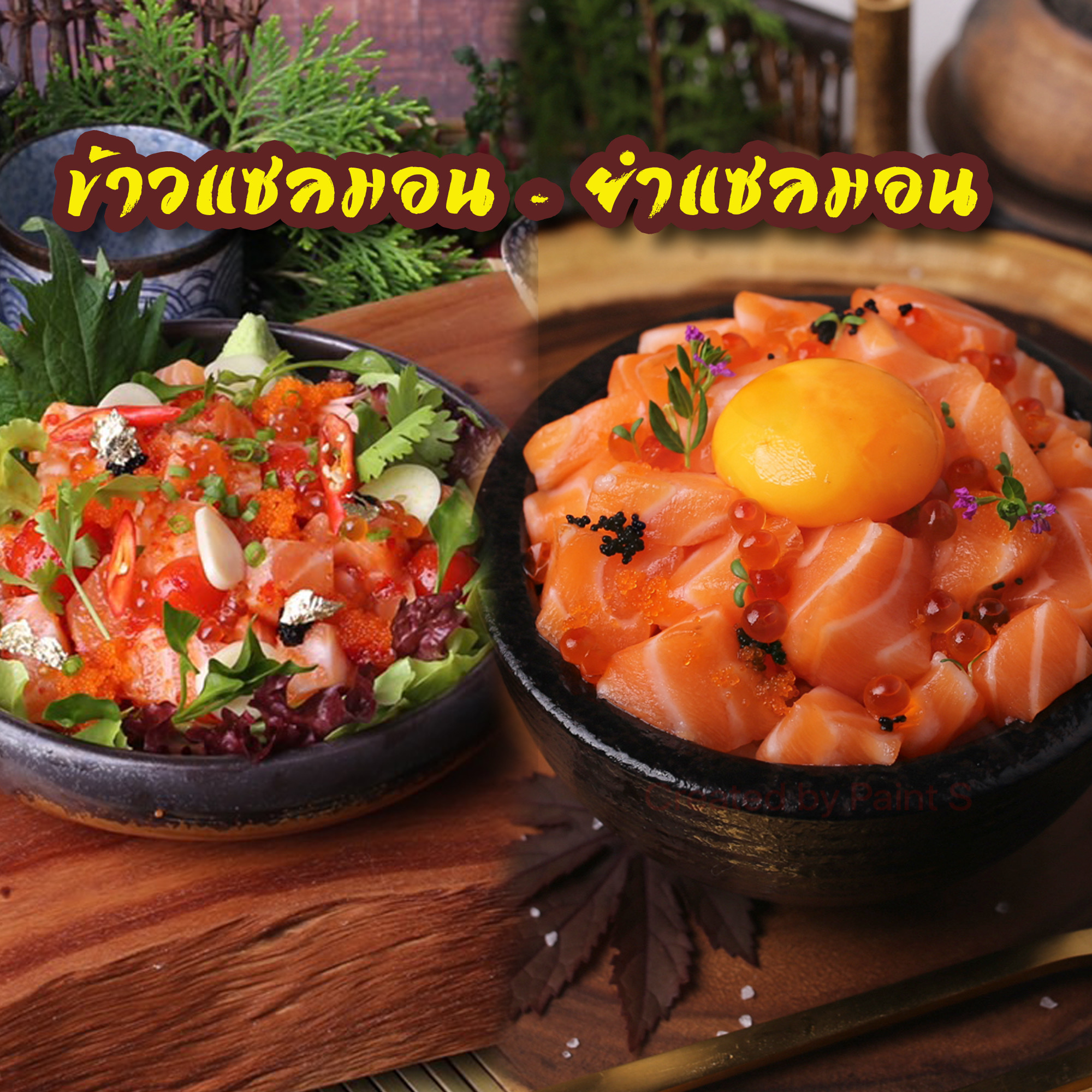 ข้าวแซลมอน+ยำแซลมอน