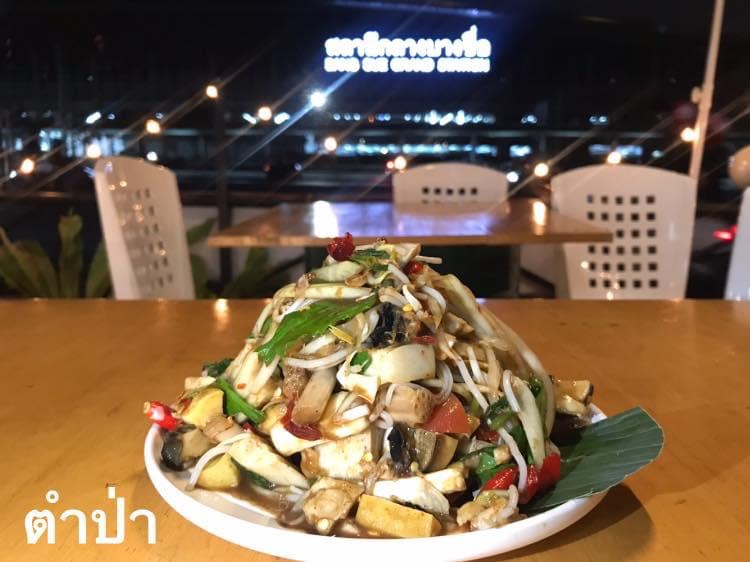 ตำป่า