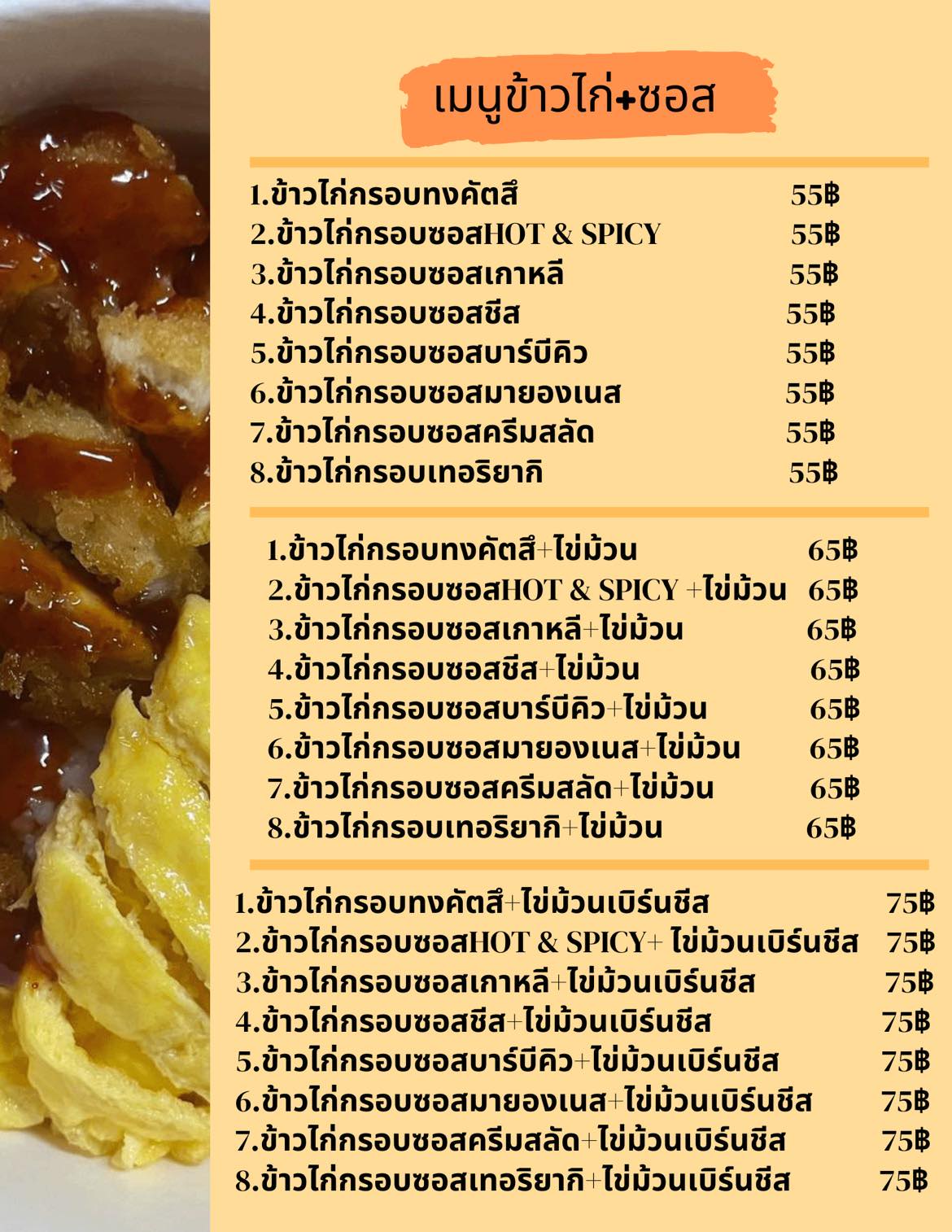 ข้าวไก่กรอบราดซอส