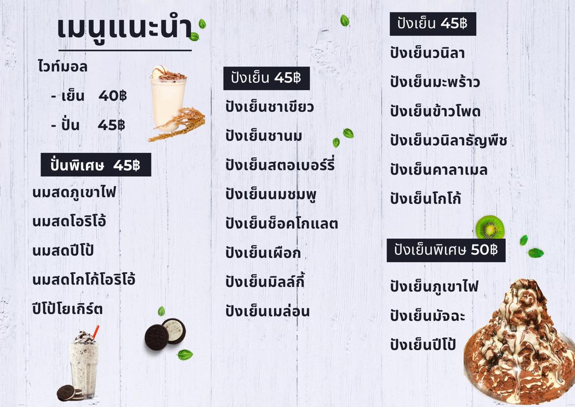 เมนูเครื่องดื่มแนะนำ และปังเย็น