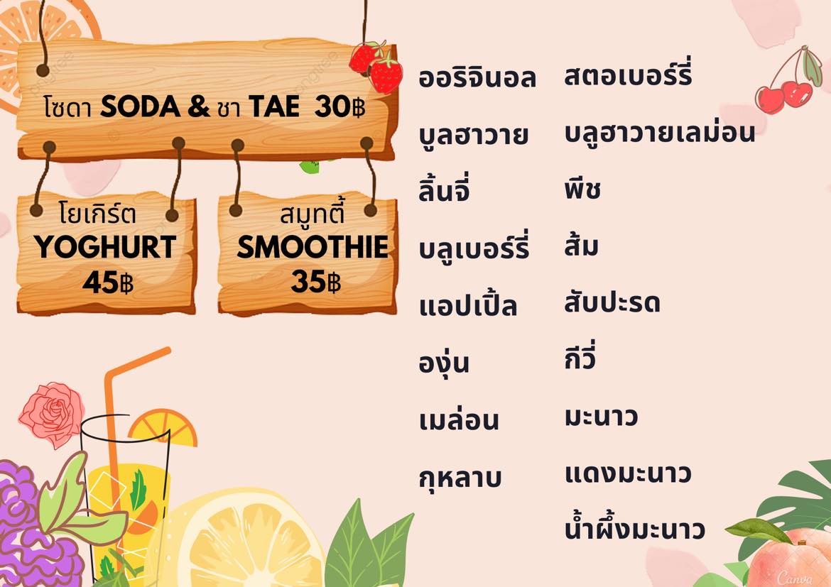 เมนูชา โซดา สมูทตี้ โยเกิร์ต
