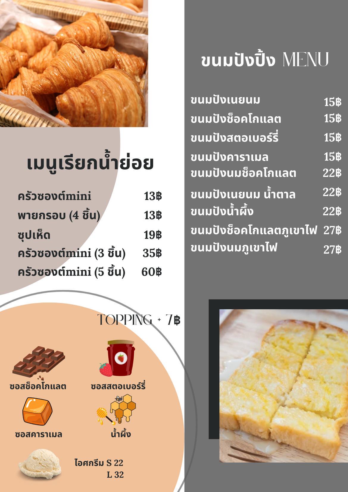เมนูเรียกน้ำย่อย และขนมปังปิ้ง