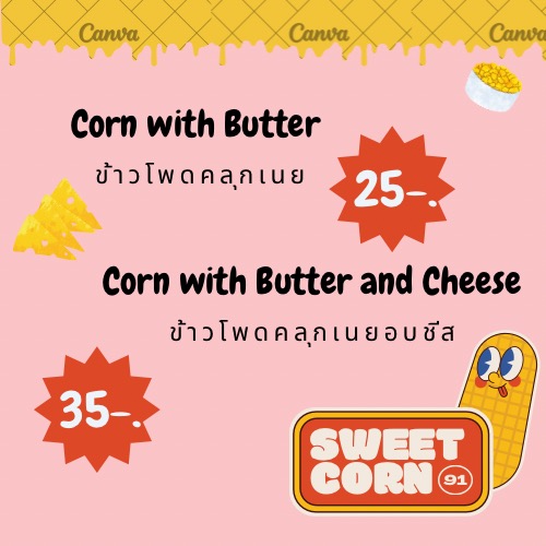 เมนูข้าวโพดคลุกเนย