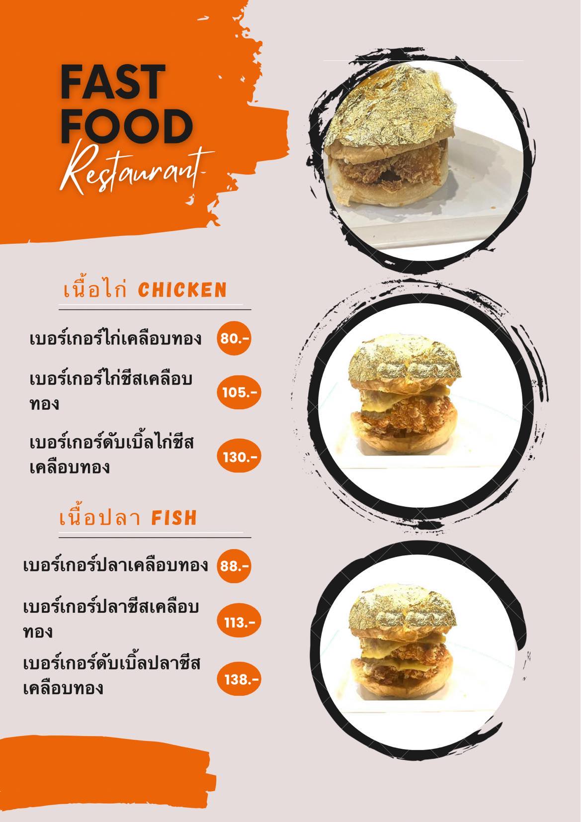 เมนูเบอร์เกอร์เคลือบทอง