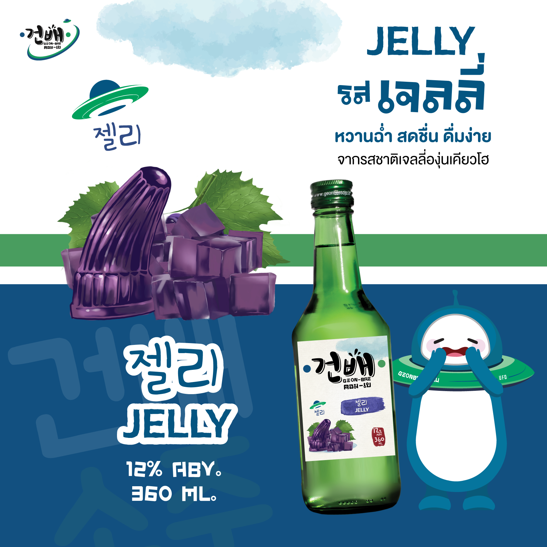 Geon-Bae Jelly Kyoho