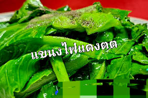 ผัดแขนงน้ำมันหอย (Stir Fried Branches in Oyster Sauce)