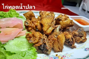 ไก่ทอดน่ำปลา (Fried Chicken with Fish Sauce)