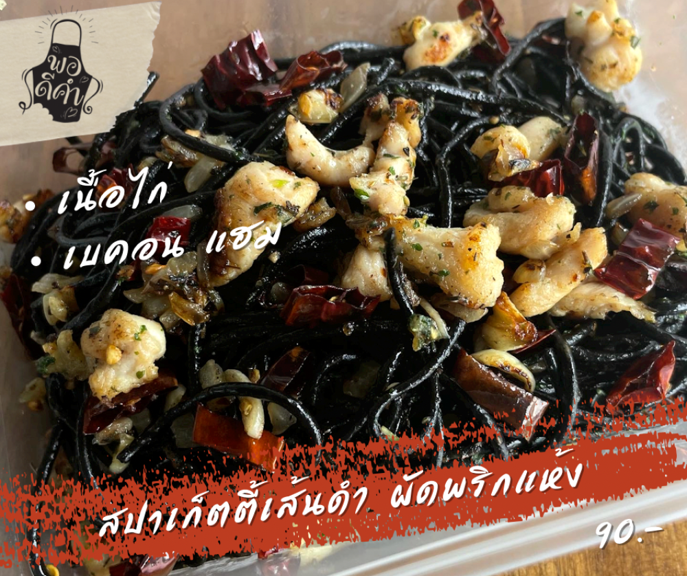 สปาเก็ตตี้เส้นดำ ผัดพริกแห้ง (แฮมเบคอน/ไก่)