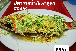 ปลาราดน้ำมันงาสูตรฮ่องกง (Hong Kong recipe sesame oil fish)