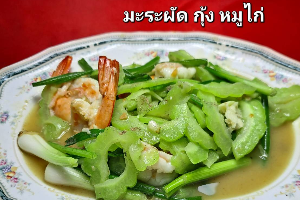 มะระผัด กุ้ง, หมู , ไก่ (Stir-fried Bitter Gourd with shimp, pork, chicken)