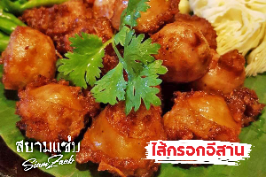 ไส้กรอกอีสาน