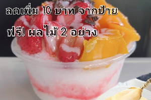 พุดดิ้งบิงชูผลไม้รวม