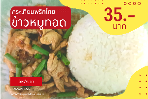 ข้าวหมูทอดกระเทียมพริกไทย