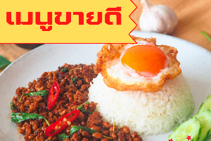 โคตรกะเพราหมูสับ+ไข่ดาว (Best Seller)