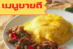 ไข่ข้น กะเพราสามชั้นสไลด์ (Best Seller)