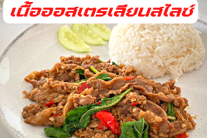 โคตรกะเพราเนื้อออสเตรเลี่ยนสไลซ์