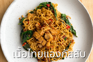 มาม่าผัดกะเพราเนื้อไทยแองกัสสับ