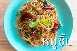 สปาเก็ตตี้ผัดกะเพราพริกแห้งหมูชิ้น
