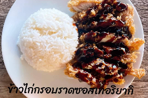 ข้าวไก่ทอริยากิ