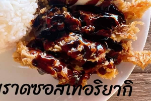 ไก่ไม่มีกระดูกราดเทอริยากิ
