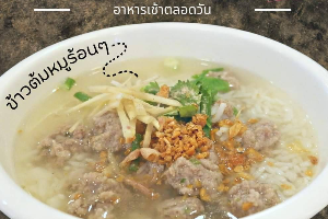 Rice Porridge with Minced Pork // ข้าวต้มหมู
