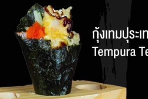 เทมากิซูชิ 1