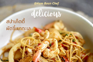 สปาเก็ตตี้ผัดขี้เมาทะเล