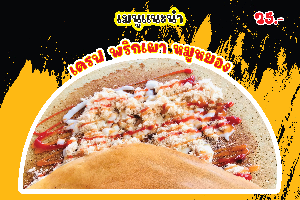 เครป พริกเผาหมูหรอง