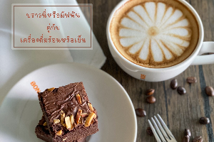 หมีน้อย (มัฟฟิน/บราวนี่ + เครื่องดื่ม)