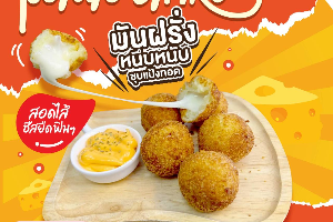 BIG POTATO STRIKE 6 ลูก (มันฝรั่งทอดสอดไส้ชีส) ฟรี!นมข้นหรือดิป