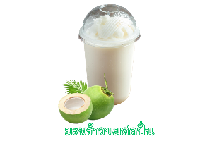 มะพร้าวนมสด