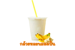 กล้วยหอมนมสด