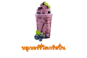 บลูเบอร์รี่โยเริส