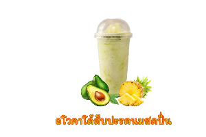 อโวคาโ้สัปรดนมสด