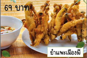 ยำแพะเมืองผี