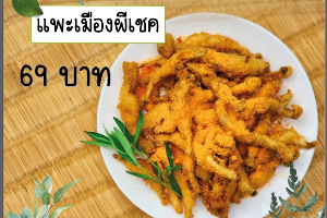 แพะเมืองผีเชค