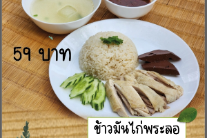 ข้าวมันไก่พระลอ
