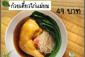 ก๋วยเตี๋ยวไก่แม่ยม