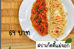 สปาเก็ตตี้แม่จอก