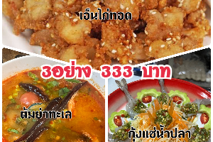 ชุดอาหาร 3อย่าง