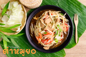 ส้มตำปลาร้า หมูยอ