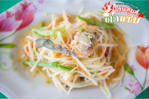 ส้มตำปลาร้า ปูม้า